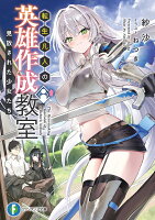 転生凡人の英雄作成教室 見放された少女たち（1）