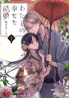 わたしの幸せな結婚　十（10）