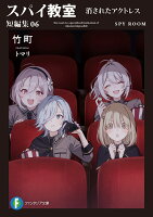 スパイ教室 短編集06 消されたアクトレス（6）