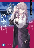 スパイ教室 side『鳳』 02 安楽椅子の密偵（2）