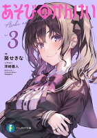 あそびのかんけい3