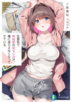 生意気で神絵師の幼なじみが、俺に逆らえなくなってきている（1）