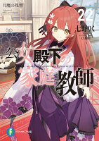 公女殿下の家庭教師22 月魔の残響