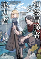 初級冒険者の実力者（1）