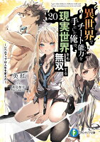 異世界でチート能力を手にした俺は、現実世界をも無双する20 〜レベルアップは人生を変えた〜