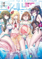 貞操逆転世界のオタサーの王子様2