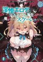 淫惨エロゲの鬼畜主人公に転生したけど、俺はそんなにスケベじゃない。 〜それでも18禁展開はやってくる〜（1）