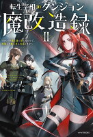 転生宰相のダンジョン魔改造録 II 〜ポンコツ魔王様に頼られたので、壊滅した魔王軍を再建します〜（2）