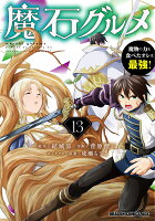 魔石グルメ 　13 魔物の力を食べたオレは最強！