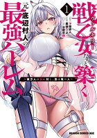 戦乙女たちと築く元・底辺村人の最強ハーレム1 〜数万人の女に対し、男は俺一人〜