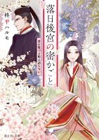 落日後宮の密かごと 書を愛づる姫は語らない（1）