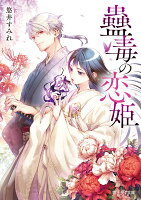 蠱毒の恋姫（1）