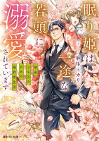 眠り姫は一途な若頭に溺愛されています 借金3千万のための婚約者生活（1）
