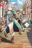 異世界ウォーキング 13 〜魔物の国ハイカル編〜
