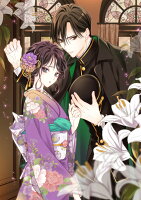 罪かぶり令嬢の甘やかな再婚（1）