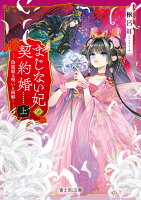 まじない妃の契約婚 上 偽寵姫は呪いを紐解く（1）