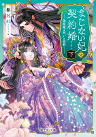 まじない妃の契約婚 下 偽寵姫は呪いを紐解く（2）