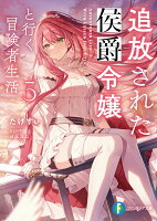 追放された侯爵令嬢と行く冒険者生活3