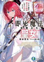 即死魔法を覚えた聖女。やりがい搾取な教会を破壊して自由になります（1）