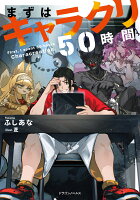 まずはキャラクリ50時間（1）