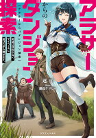 アラサーからのダンジョン探索 英雄は目指さない。マイペースに遊びながら稼ぎます。（1）