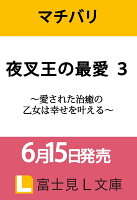 夜叉王の最愛 3 〜愛された治癒の乙女は幸せを叶える〜