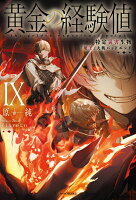 黄金の経験値 IX 特定災害生物「魔王」大戦バッドエンド（9）