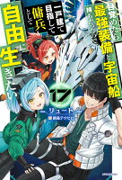 目覚めたら最強装備と宇宙船持ちだったので、一戸建て目指して傭兵として自由に生きたい 17