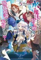 水魔法ぐらいしか取り柄がないけど現代知識があれば充分だよね？ 5