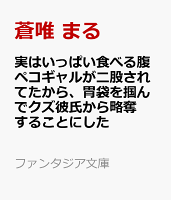 実はいっぱい食べる腹ペコギャルが二股されてたから、胃袋を掴んでクズ彼氏から略奪することにした