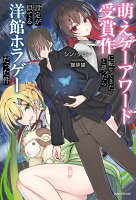 萌えゲーアワード受賞作に転生できたと思ったら設定が似てる洋館ホラゲーだった件（1）