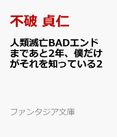 人類滅亡BADエンドまであと2年、僕だけがそれを知っている2