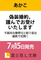 偽装婚約、謹んでお受けいたします 不器用な御曹司と紡ぐ恋は倫敦で花開く