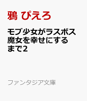 モブ少女がラスボス魔女を幸せにするまで2