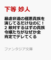 暴虐非道の極悪貴族を演じてるだけなのに！2 敵対するはずの貴族令嬢たちがなぜか全肯定でデレてくる