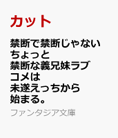 禁断で禁断じゃないちょっと禁断な義兄妹ラブコメは未遂えっちから始まる。