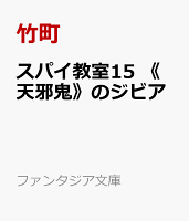スパイ教室15 《天邪鬼》のジビア