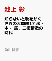 知らないと恥をかく世界の大問題17 米・中・露、三極構造の時代