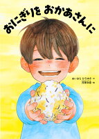 おにぎりを　おかあさんに