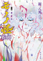 小説 劇場版モノノ怪 蛇神（1）