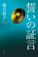 誓いの証言