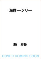 海霧 -ジリー