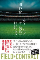 フィールドから契約へ エージェント人生34年 交渉の記録（1）