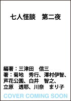 七人怪談　第二夜