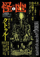 怪と幽　vol.022　2026年5月