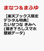 【楽天ブックス限定デジタル特典】たいせつな　きみへ(描き下ろしスマホ壁紙データ)