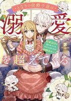 となりの侯爵子息は溺愛を超えてくる 将来設計を語られているわたしはただの幼馴染みです（1）