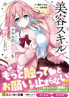 美容スキルでクラスの女の子を可愛くしたい（1）