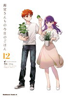 衛宮さんちの今日のごはん　（12）