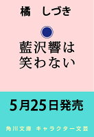 藍沢響は笑わない（1）